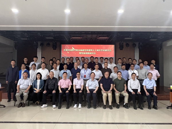 金属所举办庆祝中国科学院金属研究所建所七十周年发展战略研讨会