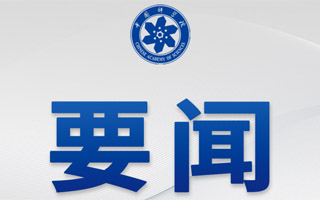 中国科学院传达2025年夏季党组扩大会议精神