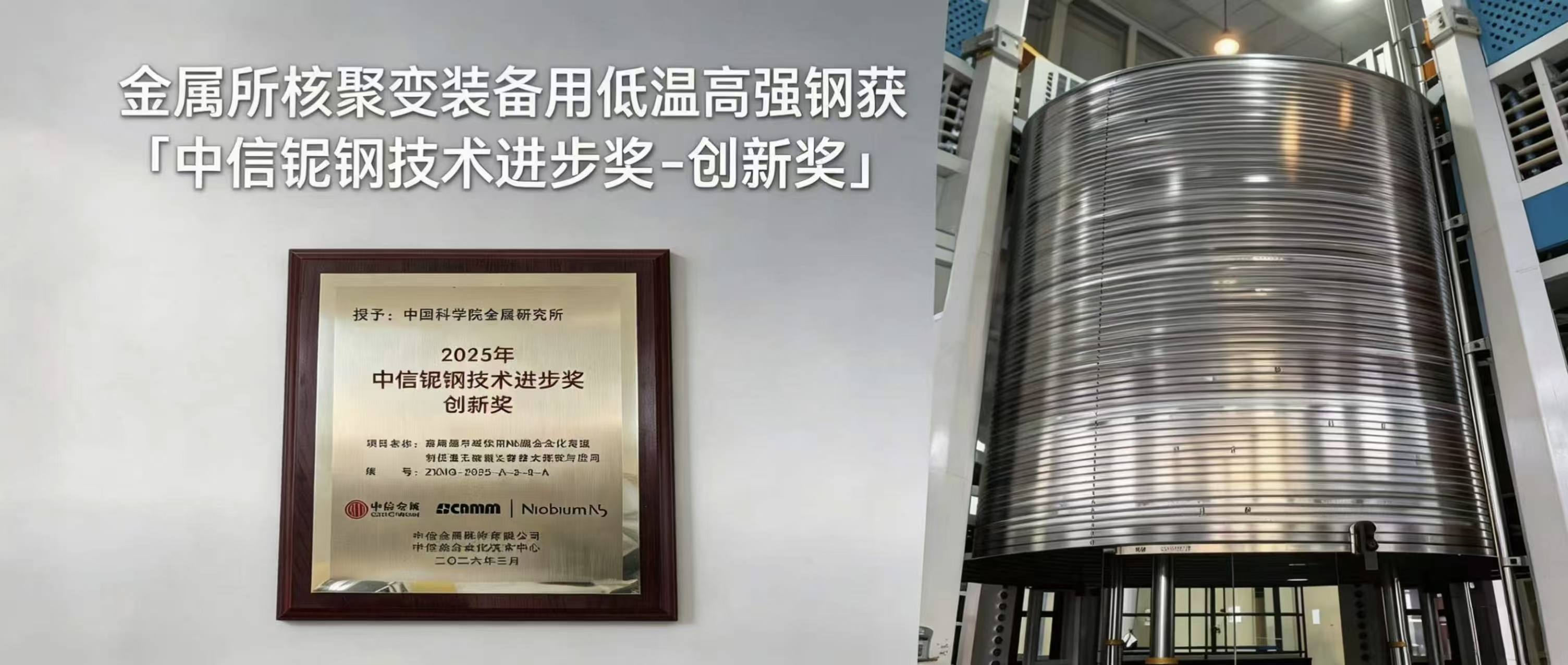 金属所核聚变装备用低温高强钢获“中信铌钢技术进步奖-创新奖”
