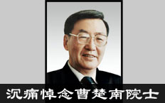 沉痛悼念曹楚南院士
