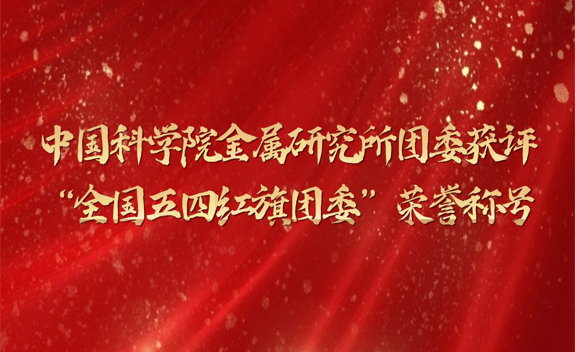 中国科学院金属研究所团委获评“全国五四红旗团委”